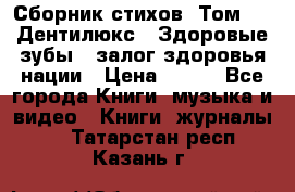 Сборник стихов. Том 1  «Дентилюкс». Здоровые зубы — залог здоровья нации › Цена ­ 434 - Все города Книги, музыка и видео » Книги, журналы   . Татарстан респ.,Казань г.